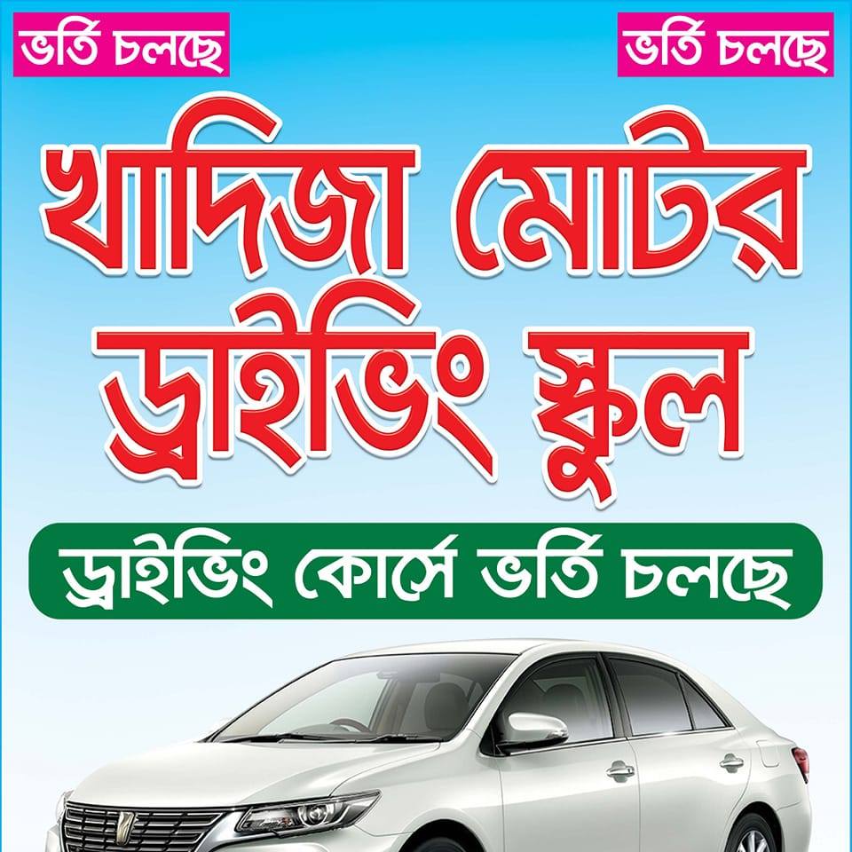 Khadija Motor Driving School...