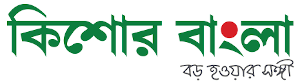 Kishore Bangla-কিশোর...