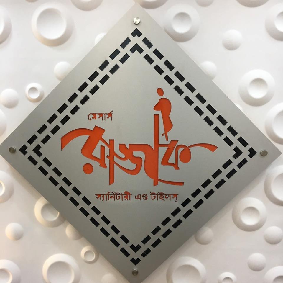M/S Razzaque Sanitary & Tiles