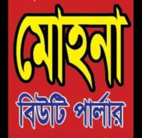 Mohona Beauty parlour &...