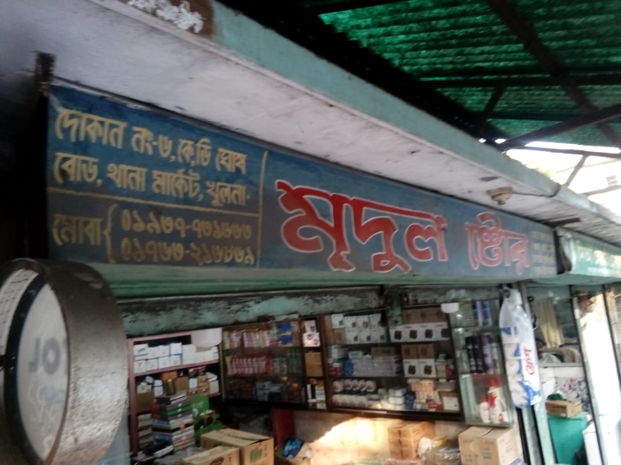 Mridul Store - মৃদুল...