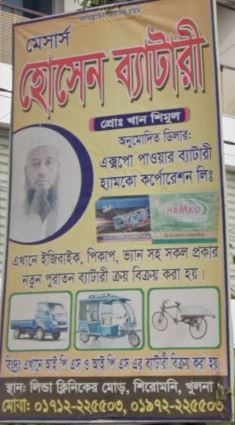 M/s Hossain Battery -...