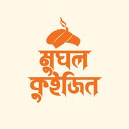 Mughal Cuisine - মুঘল...