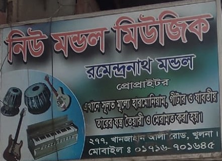 New Model Music - নিউ...