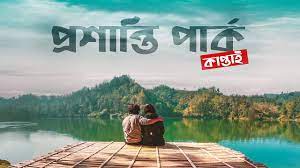 Proshanti Park and Picnic Spot