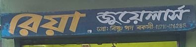 Ria Jewelers - রিয়া...
