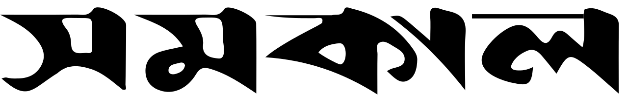 Samakal- সমকাল