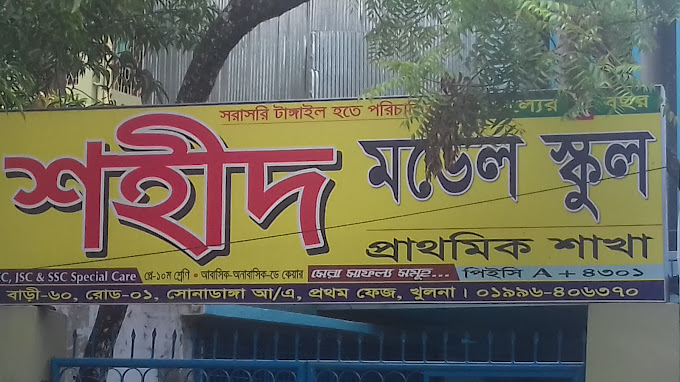 Shahid Model School -...