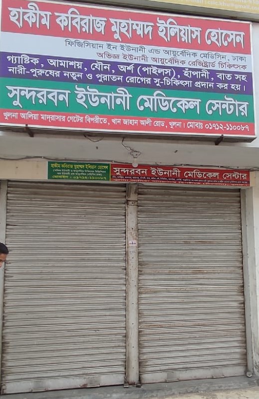 Sundarban Unani Medical Center...