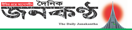 Janakantha-দৈনিক...