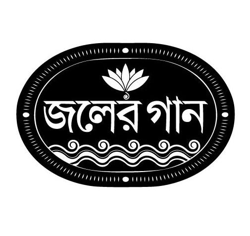 Joler Gaan - জলের...