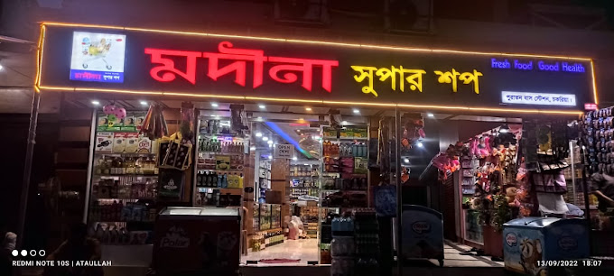 Madina Super Shop, Chakaria