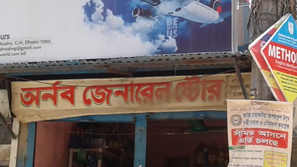 Arnob General Store