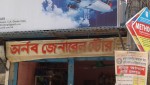 Arnob General Store