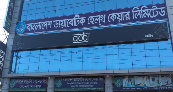 Bangladesh Diabetic Health Care Limited