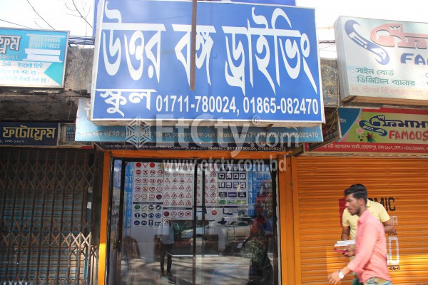 Uttar Bongo Driving School (Shahid Park Market Branch)