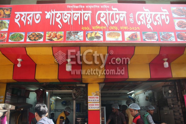 Hazrat Shahjalal Hotel & Restaurant