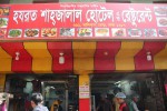 Hazrat Shahjalal Hotel & Restaurant