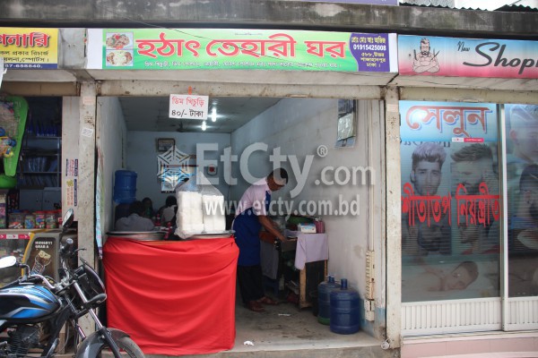Hothat Tehari Ghar-হঠাৎ তেহারী ঘর