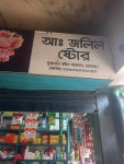 Abdul Jalil Store