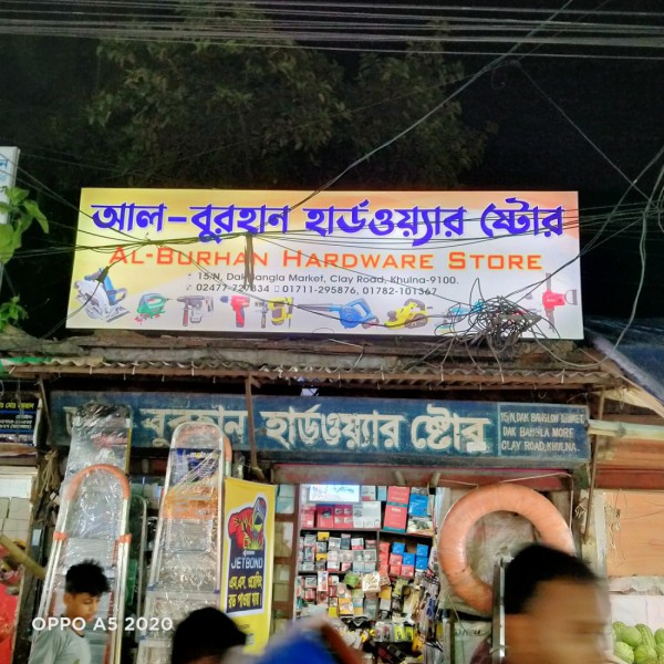 Al-Burhan Hardware Store -Khulna