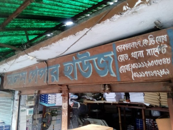 Alam Paper House - আলম পেপার হাউজ