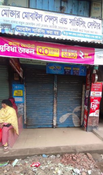 Alhaz Mokter Mobile & Servicing Center - আলহাজ্ব মোক্তার মোবাইল এন্ড সার্ভিসিং সেন্টার