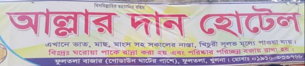 Allahr Daan Hotel, Fultola - আল্লার দান হোটেল, ফুলতলা