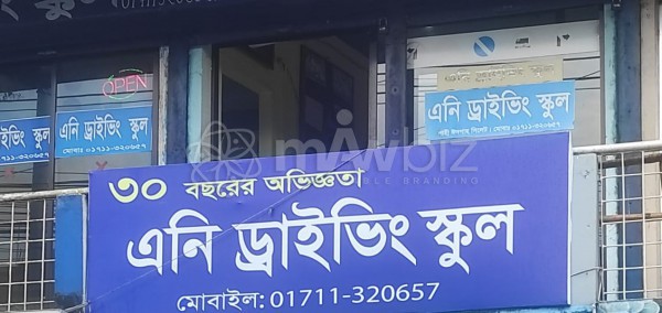 Ani Driving School-এনি ড্রাইভিং স্কুল 