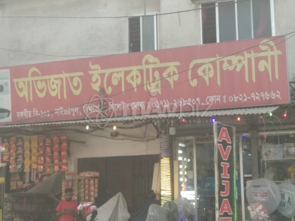 Avijat Electric Company-অভিজাত  ইলেকট্রিক  কোম্পানি 