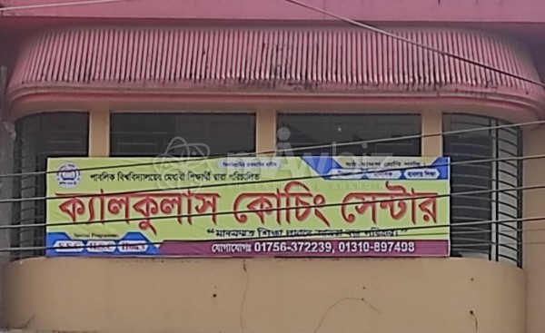 Calculas Coaching Center-ক্যালকুলাস কোচিং সেন্টার 