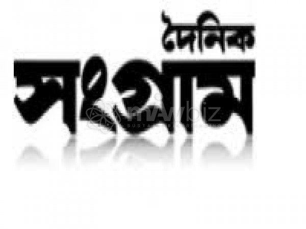 The Daily Sangram-দৈনিক সংগ্রাম