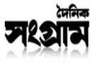 The Daily Sangram-দৈনিক সংগ্রাম