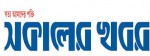 Daily Shokaler Khabor
