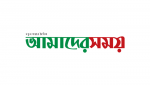 Dainik Amadershomoy-দৈনিক আমাদের সময়