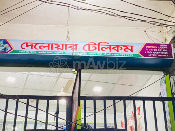 Delowar Telecom-দেলোয়ার টেলিকম 