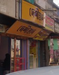Deshi Shad - দেশী...