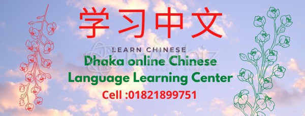 Dhaka Online Chinese Language learning Center