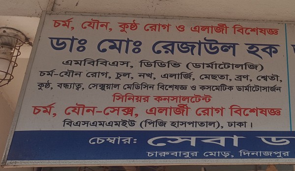 DR. MD. Rezaul Haque, Skin & Sexual Specialist