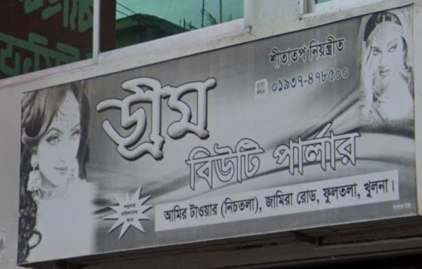 Dream Beauty Parlor - ড্রিম বিউটি পার্লার
