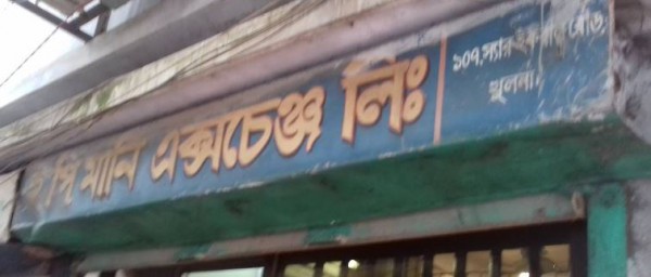 EP Money Exchange Ltd.-ইপি মানি এক্সচেঞ্জ লিঃ