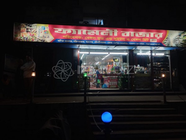 Family Bazar-ফ্যামেলী বাজার 