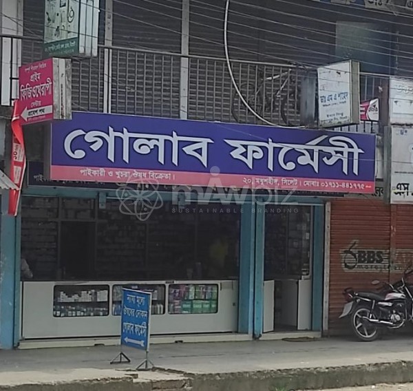 Golab Pharmacy-গোলাব  ফার্মেসী 