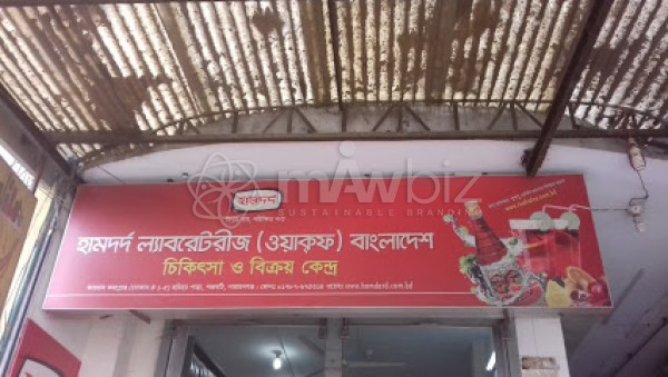 Hamdard Laboratories (WAQF) Bangladesh (Fatullah Branch)
