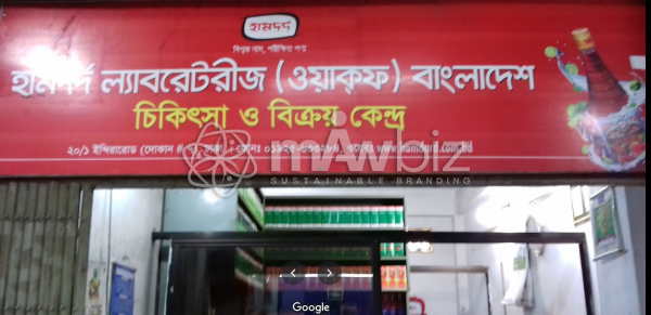 Hamdard Laboratories (WAQF) Bangladesh (Framgate Branch)
