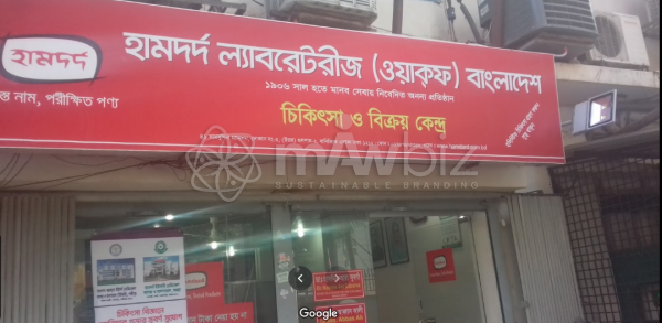 Hamdard Laboratories (WAQF) Bangladesh (Gulshan-2 Branch)
