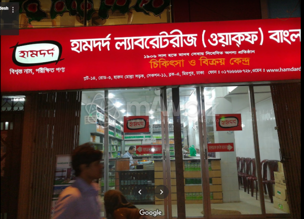 Hamdard Laboratories (WAQF) Bangladesh (Mirpur-11 Branch)