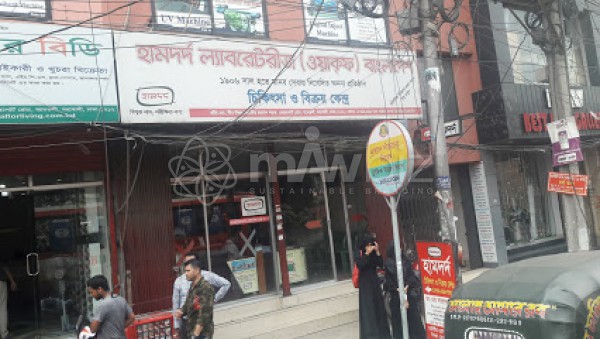Hamdard Laboratories (WAQF) Bangladesh (Mohakhali Branch)