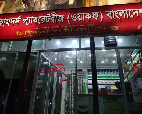 Hamdard Laboratories (WAQF) Bangladesh (Mymensingh Branch-1) - হামদর্দ ল্যাবরেটরীজ (ওয়াকফ) বাংলাদেশ (ময়মংসিংহ ব্রাঞ্চ-১)