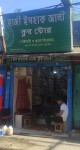 Hazi Ishaq Ali Cloth Store-হাজী ইসহাক আলী ক্লথ ষ্টোর